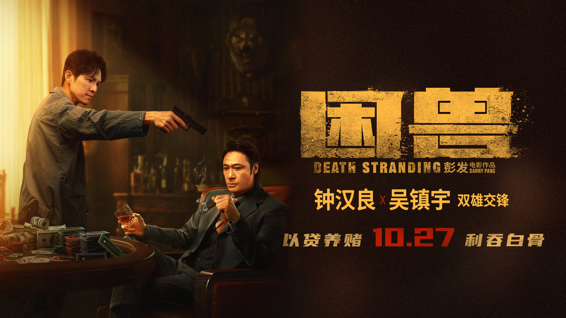 《困兽》宣布定档10月27日，钟汉良、吴镇宇陷入欲望漩涡