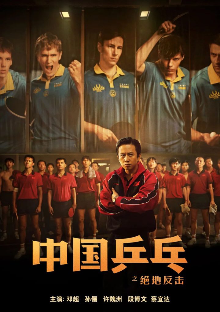 10月2日晚，《中国乒乓之绝地反击》将在电影频道首播