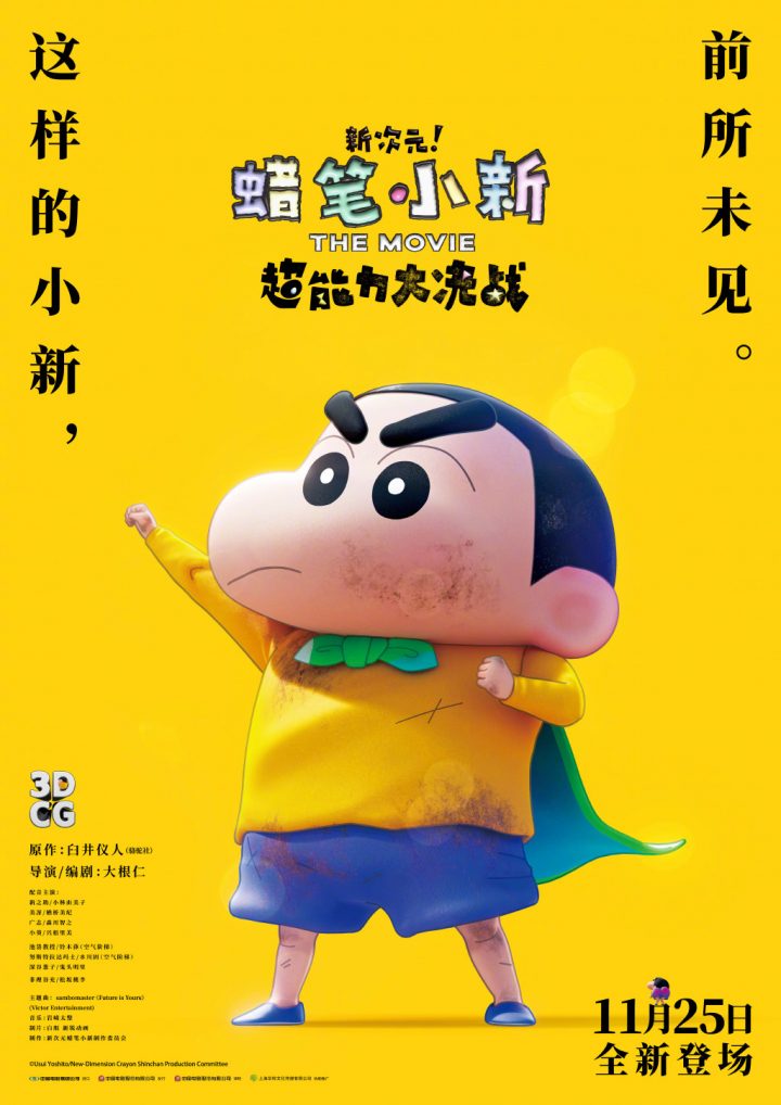 《蜡笔小新》最新剧场版海报曝光，确定11月25日上映