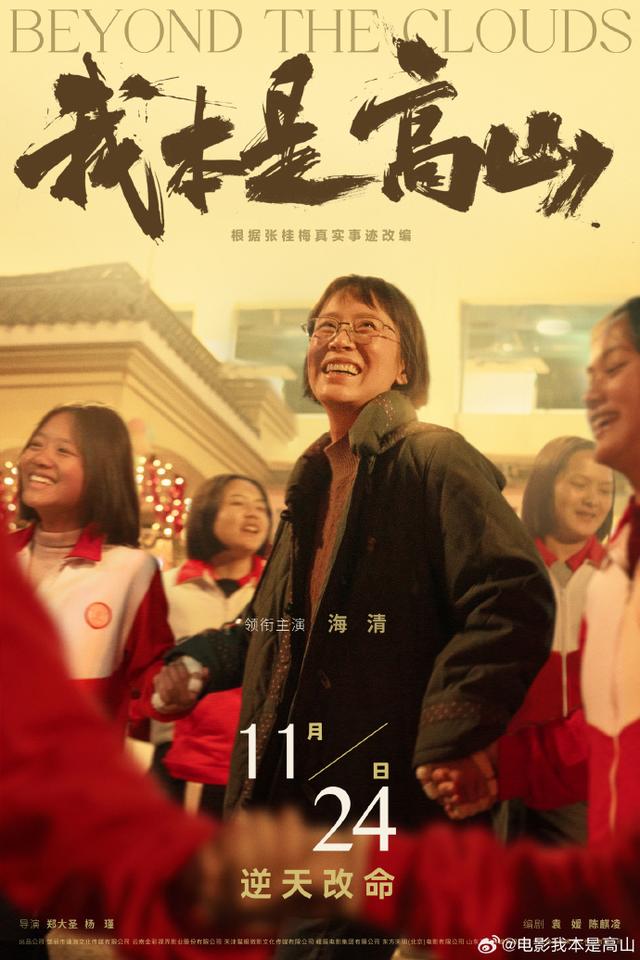 电影《我本是高山》片定11月24日，以张桂梅真实经历为素材改编