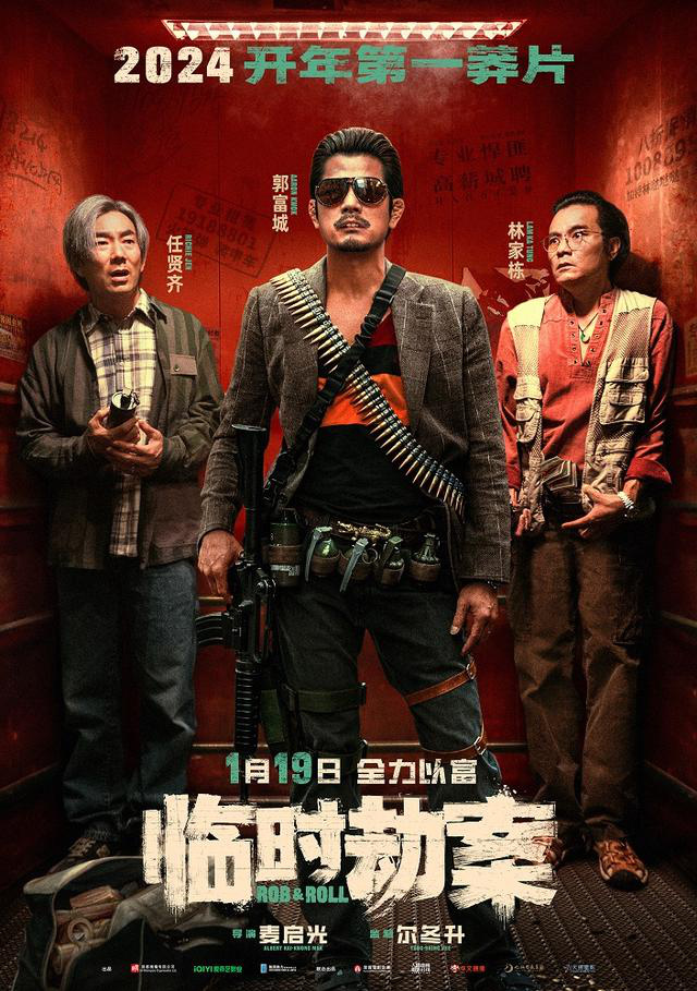 郭富城主演动作喜剧电影《临时劫案》发布了粤语版预告片，片中搞笑台词“我请你们去打劫！”