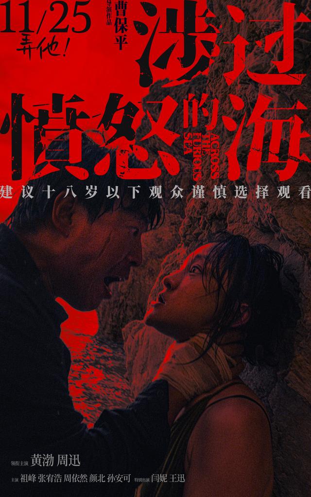 曹保平导演执导的新片《涉过愤怒的海》于11月25日宣布定档