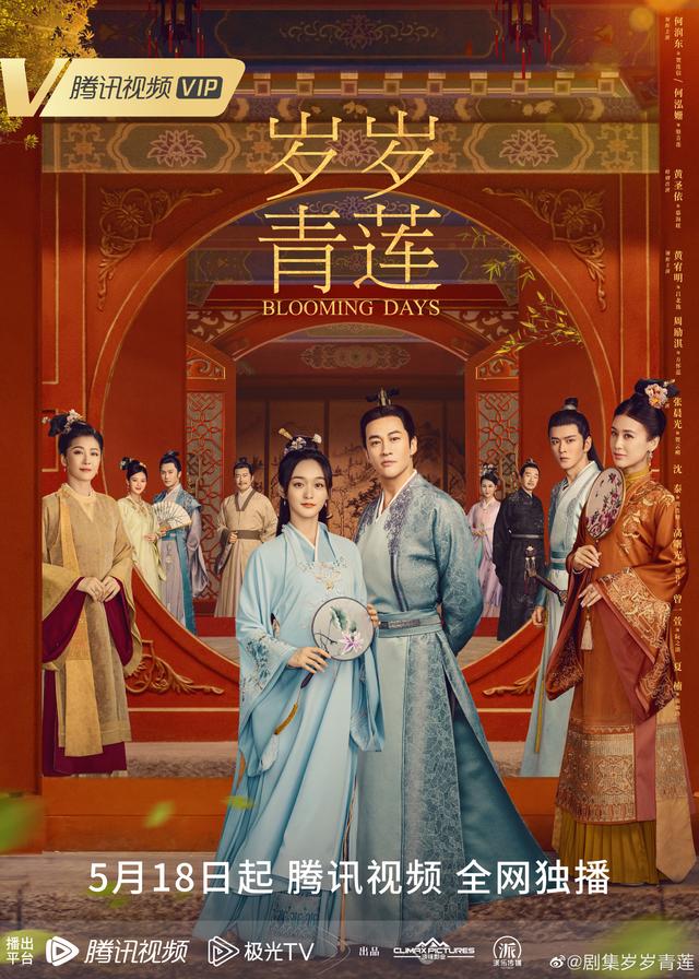 何润东、何泓姗主演的古装剧《岁岁青莲》将于5月18日开播