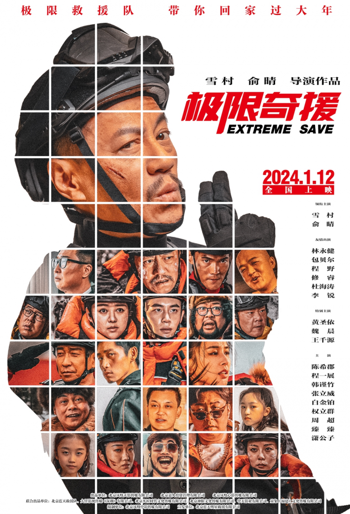 《极限奇援》曝光群星加盟 海报亮相 定档2024年1月12日全国上映