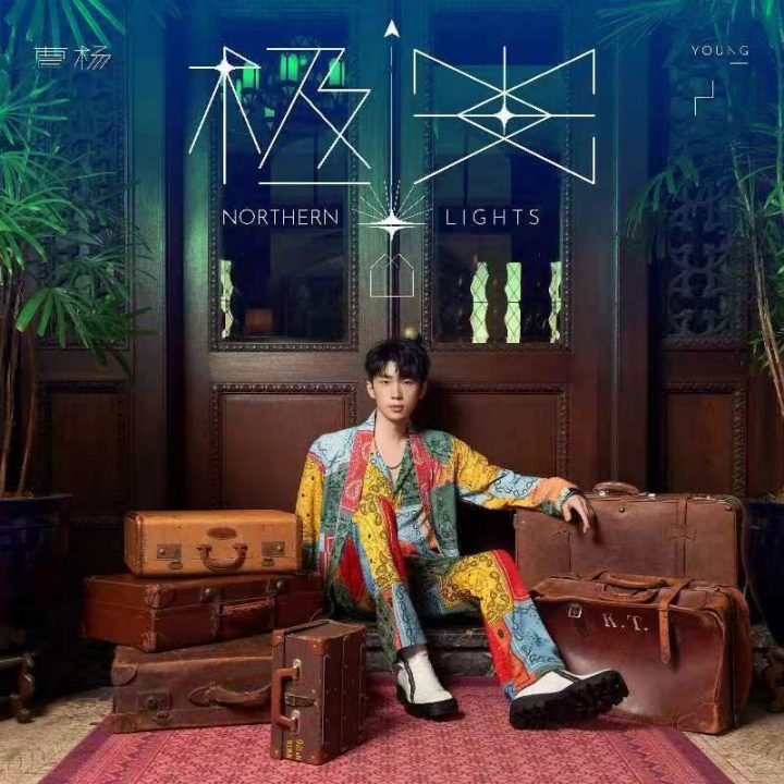 曹杨举办《极光》新专辑发布会在京，首场演唱会拉开音乐之旅