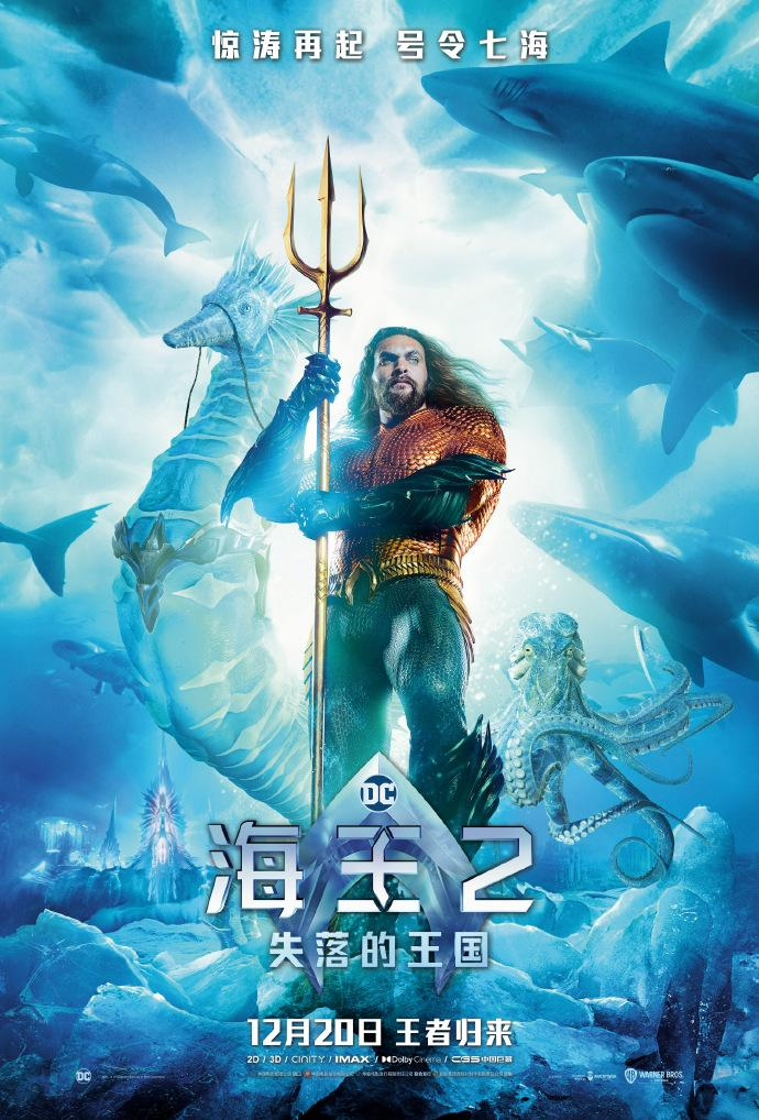 温子仁杰森·莫玛官宣将到中国，《海王2:失落的王国》海报和预告片曝光