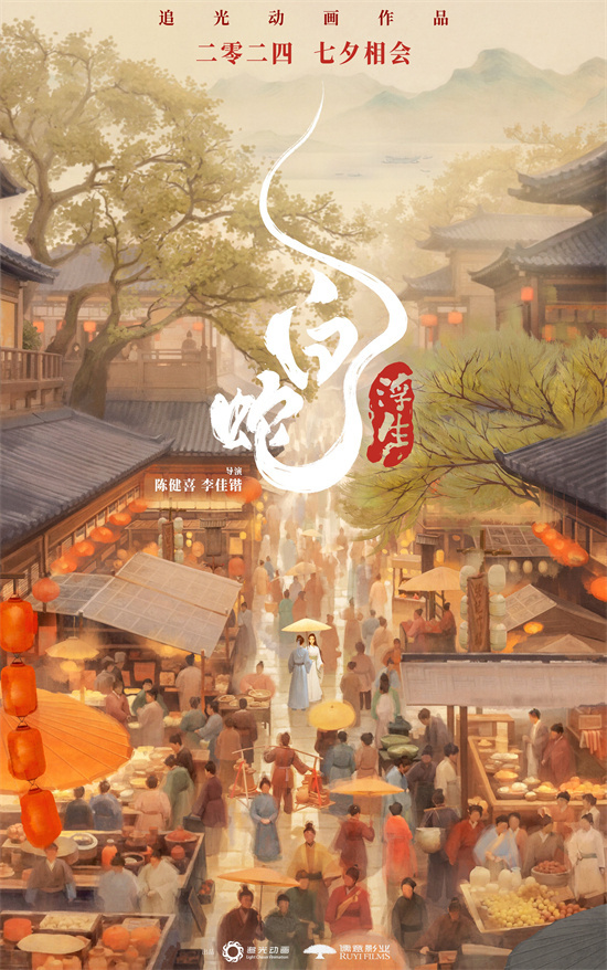 小白与许仙的爱情故事《白蛇：浮生》确定在2024年七夕上映