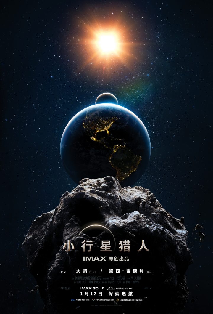 大鹏参与中文版解说 IMAX发布《小行星猎人》特别片段