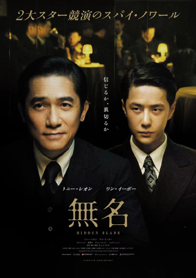 《无名》将于5月3日在日本上映 梁朝伟与王一博合作亮相