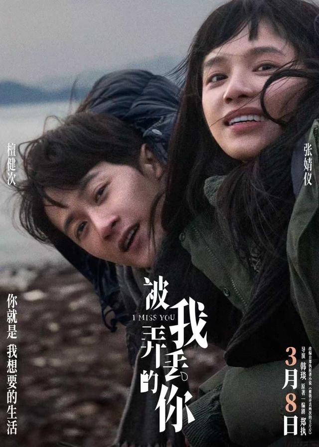 《被我弄丢的你》电影海报曝光，檀健次、张婧仪携手演绎，3月8日全国上映