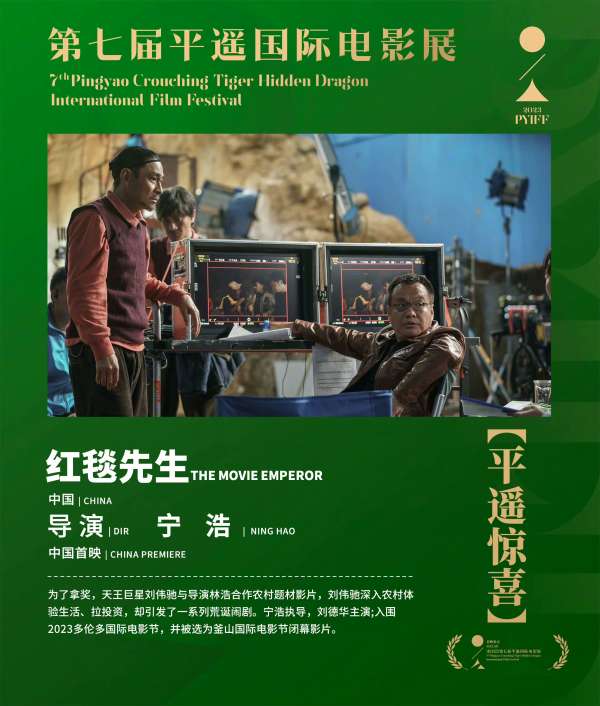 宁浩与刘德华联手打造的最新力作《红毯先生》惊艳登场平遥影展