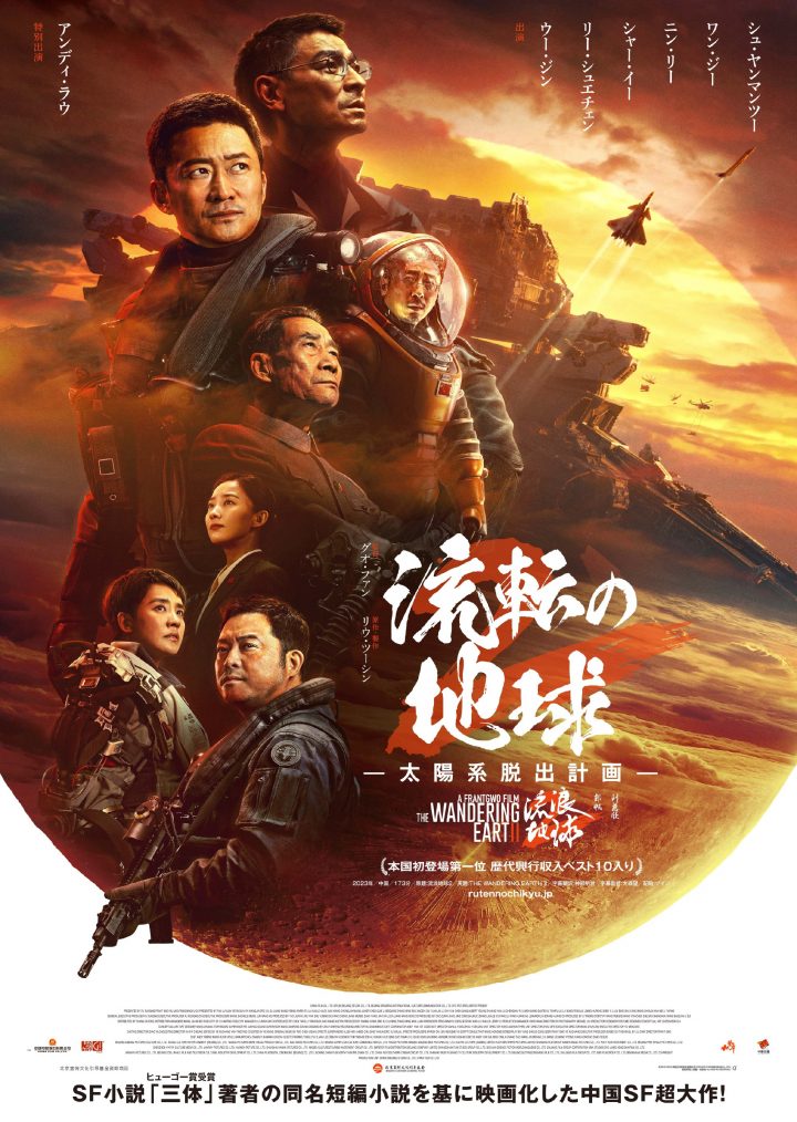 《流浪地球2》在日本发布定档海报，将于3月22日上映