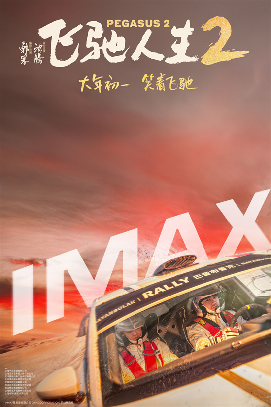 “《飞驰人生2》沈腾闯荡巴音布鲁克！IMAX海报曝光”