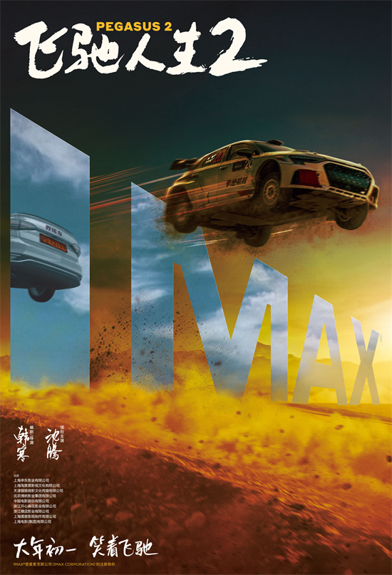 “《飞驰人生2》沈腾闯荡巴音布鲁克！IMAX海报曝光”