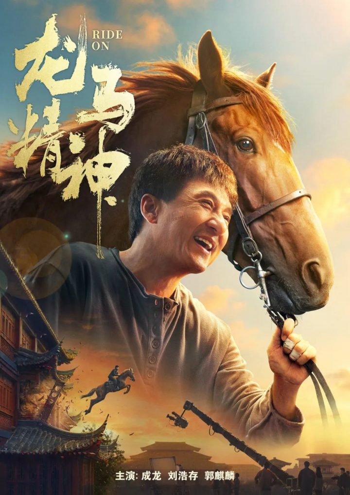 成龙吴京联袂出演师徒《龙马精神》，这部影片不仅仅是一句祝福。