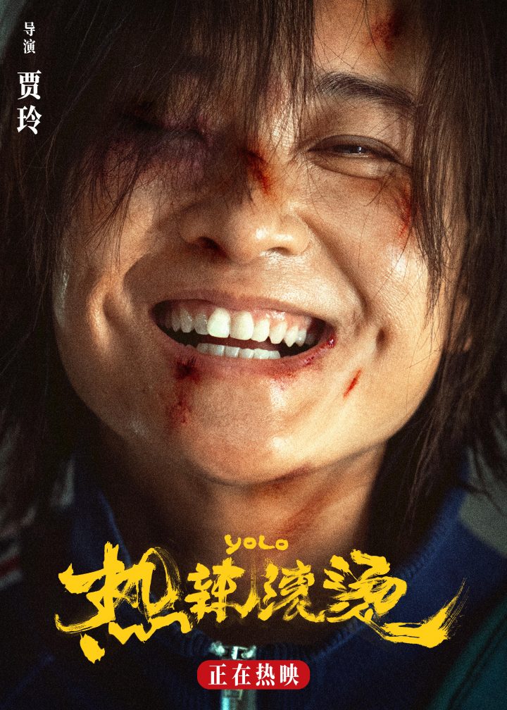 贾玲发行的新电影《热辣滚烫》发布海报，她面对镜头展现出了灿烂的笑容