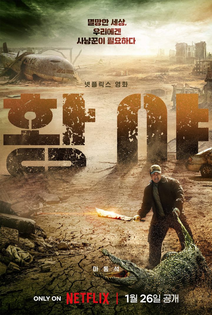 马东锡首演Netflix最新动作片《乌有之地》，预告片揭示荒野猎手的生存与救赎之战