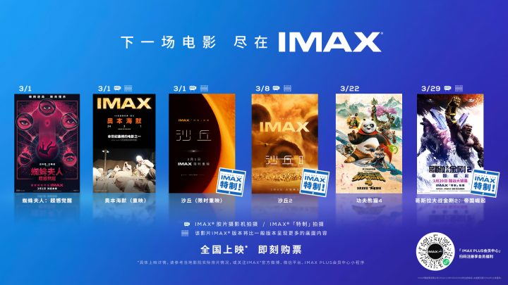 IMAX 3月将上映六部大片，《沙丘》《奥本海默》重映。