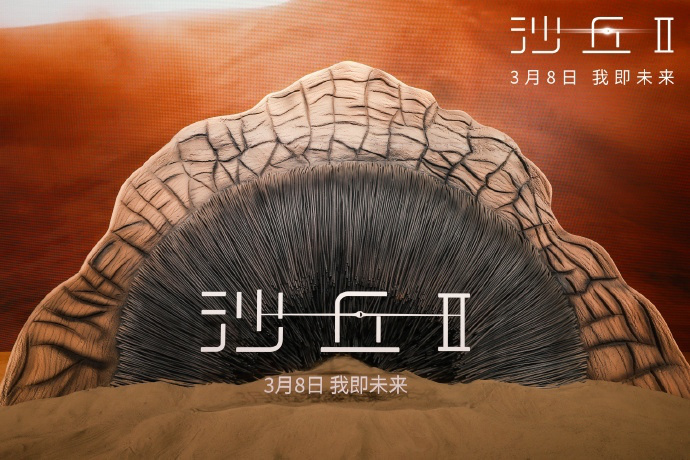 《沙丘2》在中国举行首映礼，被赞为“工业人文大片中的前所未见者”