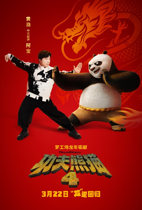 黄渤为《功夫熊猫4》配音，让网友期待8年后的“阿宝”变成“宝总”