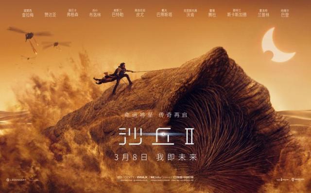 《沙丘2》正式开始预售，发布中国独家海报和预告片。