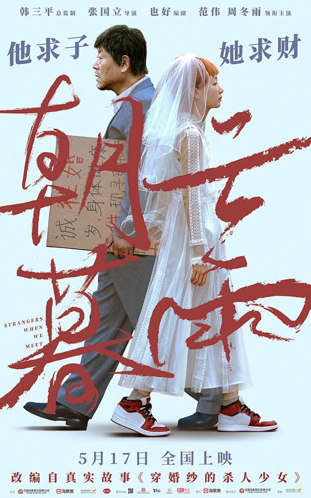范伟和周冬雨攜手出演电影《朝云暮雨》，定档5.17，剧中探讨利益婚姻。