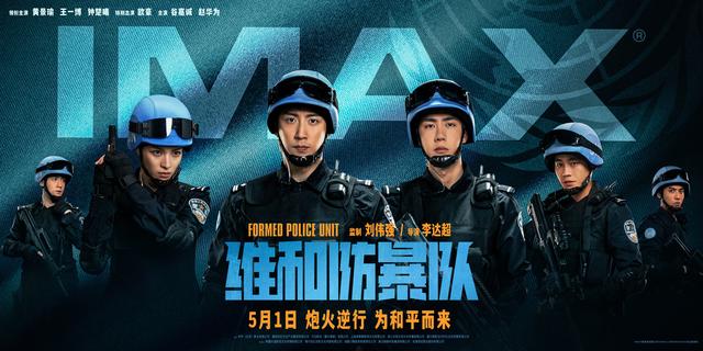 《维和防暴队》新海报发布：黄景瑜、王一博等“高度戒备”